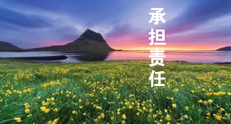 以責(zé)任感為帆，駛向工作的星辰大海